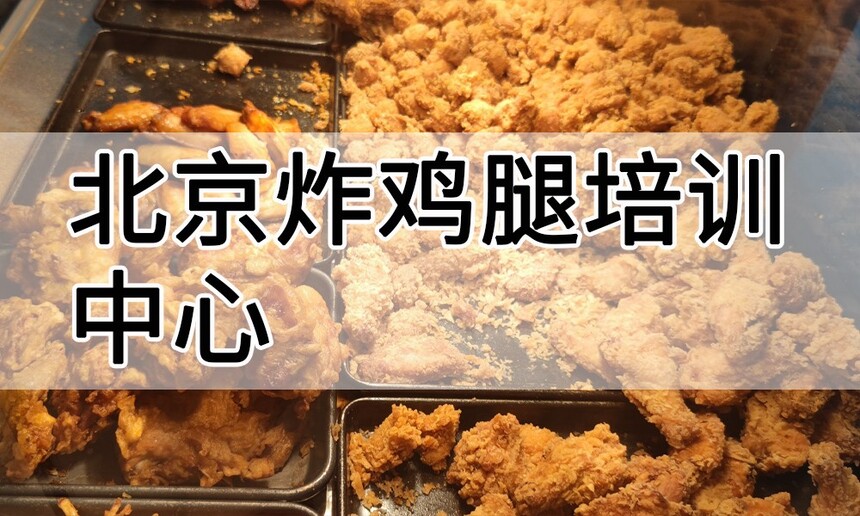 北京炸鸡腿培训中心 北京炸鸡腿培训哪里好 北京炸鸡腿培训学费多少钱 北京炸鸡腿培训中心 北京炸鸡腿培训哪里好 北京炸鸡腿培训学费多少钱
