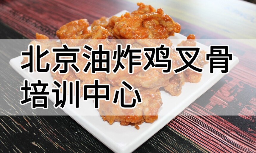 北京油炸鸡叉骨培训中心 北京油炸鸡叉骨培训哪里好 北京油炸鸡叉骨培训学费多少钱 北京油炸鸡叉骨培训中心 北京油炸鸡叉骨培训哪里好 北京油炸鸡叉骨培训学费多少钱