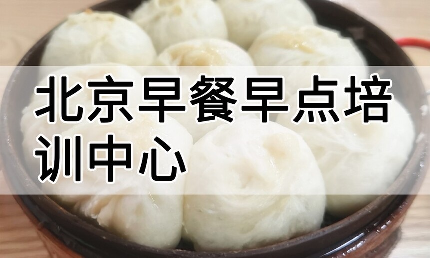 北京早餐早点培训中心 北京早餐早点培训哪里好 北京早餐早点培训学费多少钱 北京早餐早点培训中心 北京早餐早点培训哪里好 北京早餐早点培训学费多少钱