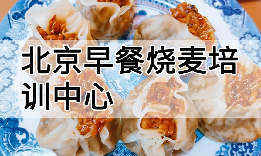 北京早餐烧麦培训中心 北京早餐烧麦培训哪里好 北京早餐烧麦培训学费多少钱 北京早餐烧麦培训中心 北京早餐烧麦培训哪里好 北京早餐烧麦培训学费多少钱
