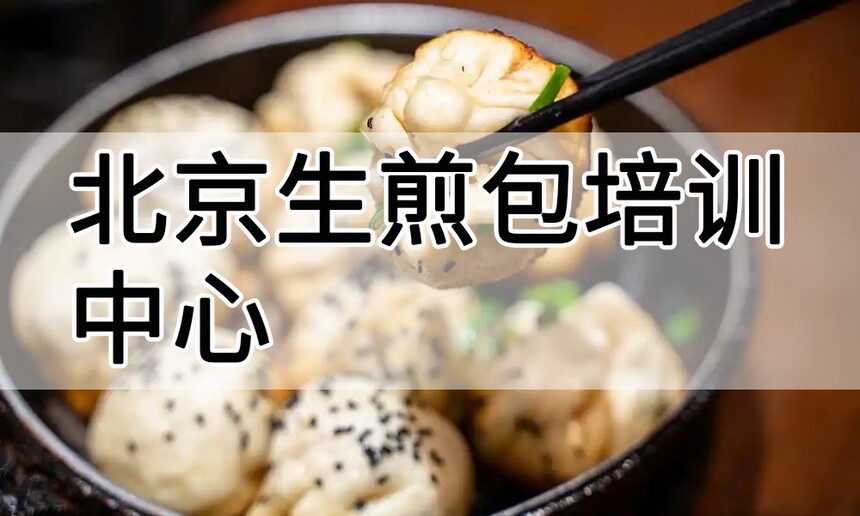 北京生煎包培训中心 北京生煎包培训哪里好 北京生煎包培训学费多少钱 北京生煎包培训中心 北京生煎包培训哪里好 北京生煎包培训学费多少钱