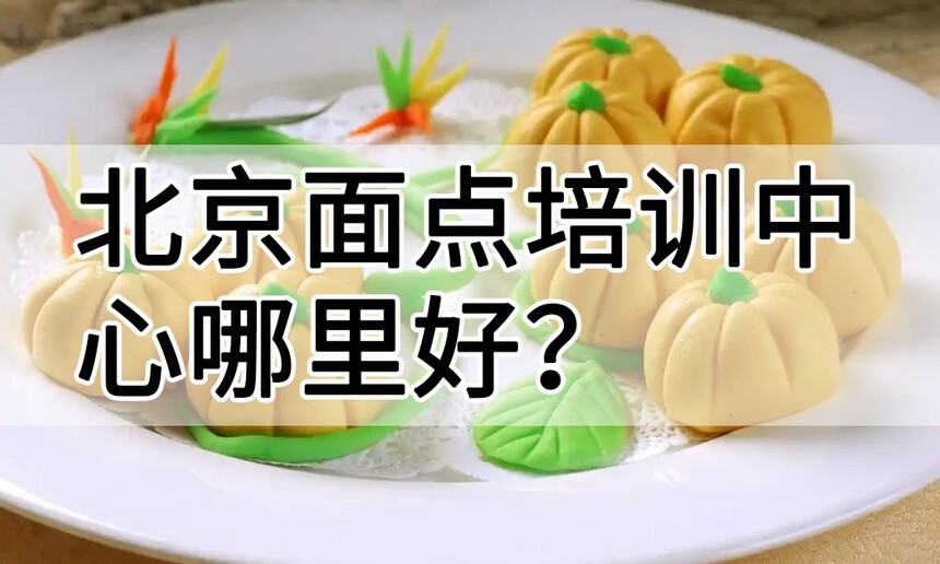 北京面点培训中心 北京面点培训哪里好 北京面点培训学费多少钱 北京面点培训中心 北京面点培训哪里好 北京面点培训学费多少钱