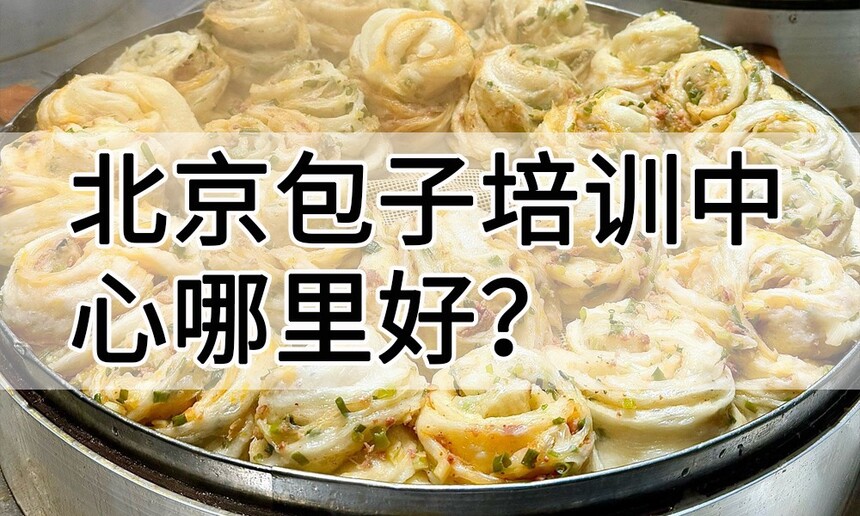 北京包子培训中心 北京包子培训哪里好 北京包子培训学费多少钱 北京包子培训中心 北京包子培训哪里好 北京包子培训学费多少钱