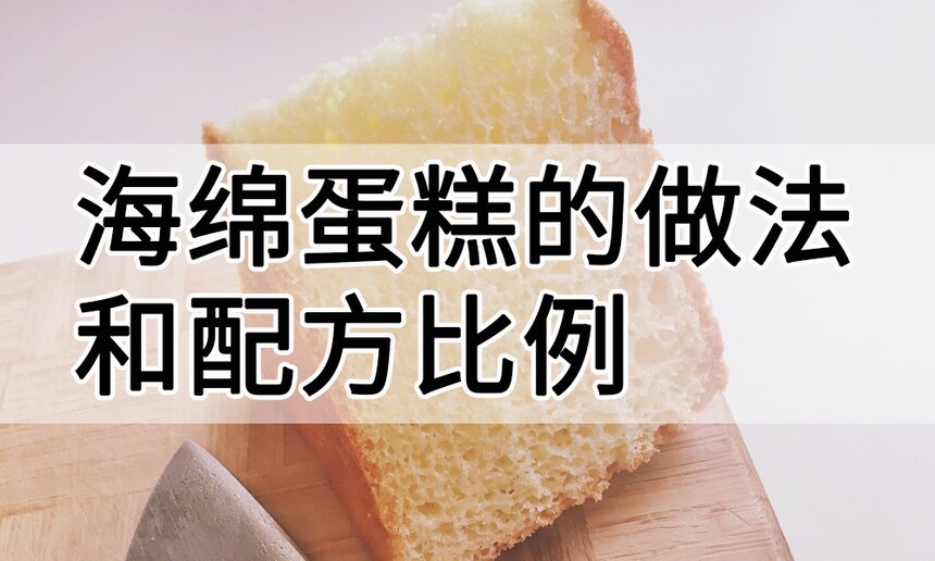 海绵蛋糕的做法和配方比例 海绵蛋糕制作方法步骤 海绵蛋糕和戚风蛋糕有什么区别 海绵蛋糕的做法和配方比例 海绵蛋糕制作方法步骤 海绵蛋糕和戚风蛋糕有什么区别