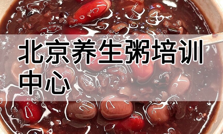 北京养生粥培训中心 北京养生粥培训哪里好 北京养生粥培训学费多少钱 北京养生粥培训中心 北京养生粥培训哪里好 北京养生粥培训学费多少钱
