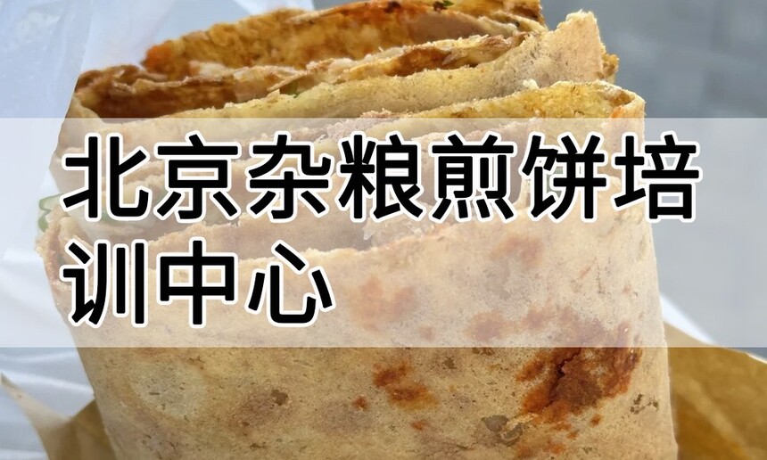 北京杂粮煎饼培训中心 北京杂粮煎饼培训哪里好 北京杂粮煎饼培训学费多少钱 北京杂粮煎饼培训中心 北京杂粮煎饼培训哪里好 北京杂粮煎饼培训学费多少钱