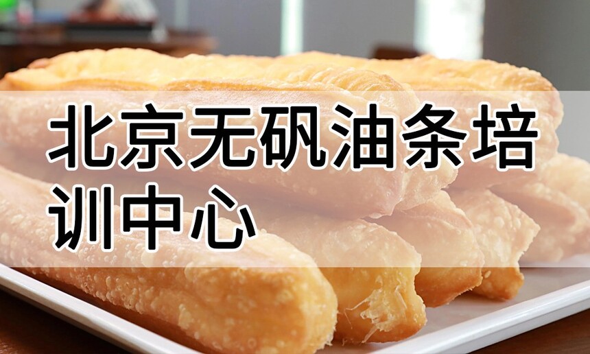 北京无矾油条培训中心 北京无矾油条培训哪里好 北京无矾油条培训学费多少钱 北京无矾油条培训中心 北京无矾油条培训哪里好 北京无矾油条培训学费多少钱