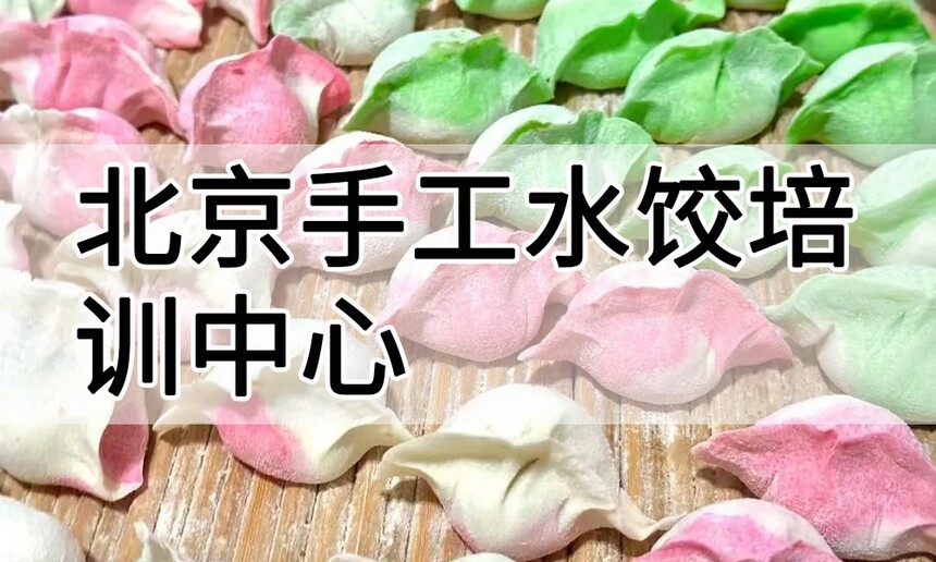 北京手工水饺培训中心 北京手工水饺培训哪里好 北京手工水饺培训学费多少钱 北京手工水饺培训中心 北京手工水饺培训哪里好 北京手工水饺培训学费多少钱