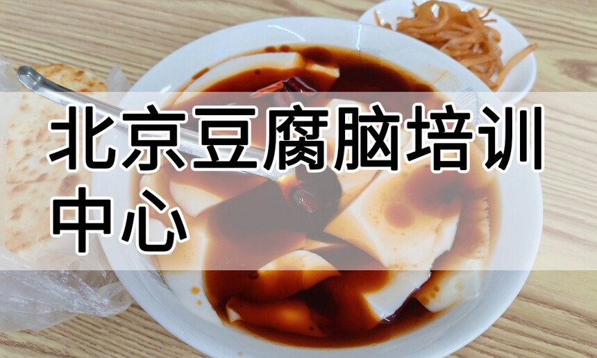 北京豆腐脑培训中心 北京豆腐脑培训哪里好 北京豆腐脑培训学费多少钱 北京豆腐脑培训中心 北京豆腐脑培训哪里好 北京豆腐脑培训学费多少钱