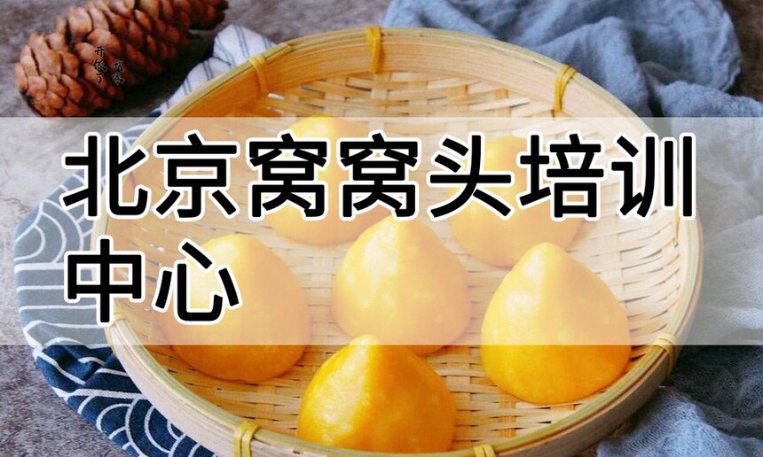 北京窝窝头培训中心 北京窝窝头培训哪里好 北京窝窝头培训学费多少钱 北京窝窝头培训中心 北京窝窝头培训哪里好 北京窝窝头培训学费多少钱