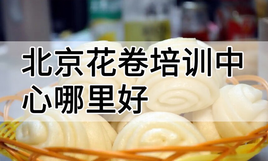 北京花卷培训中心 北京花卷培训哪里好 北京花卷培训学费多少钱 北京花卷培训中心 北京花卷培训哪里好 北京花卷培训学费多少钱