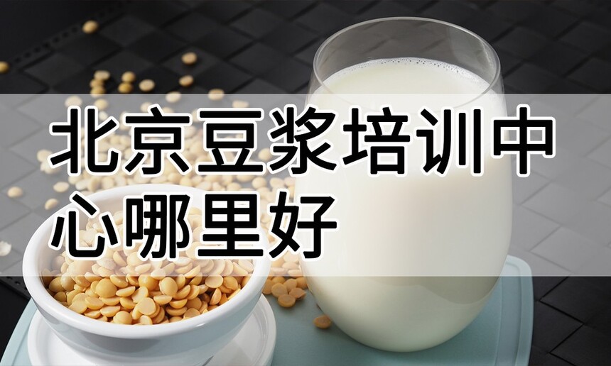 北京豆浆培训中心 北京豆浆培训哪里好 北京豆浆培训学费多少钱 北京豆浆培训中心 北京豆浆培训哪里好 北京豆浆培训学费多少钱