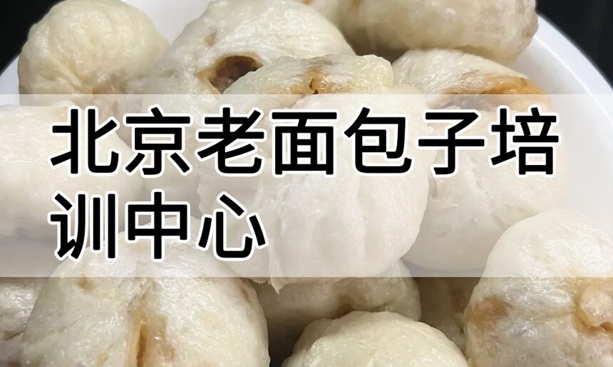 北京老面包子培训中心 北京老面包子培训哪里好 北京老面包子培训学费多少钱 北京老面包子培训中心 北京老面包子培训哪里好 北京老面包子培训学费多少钱