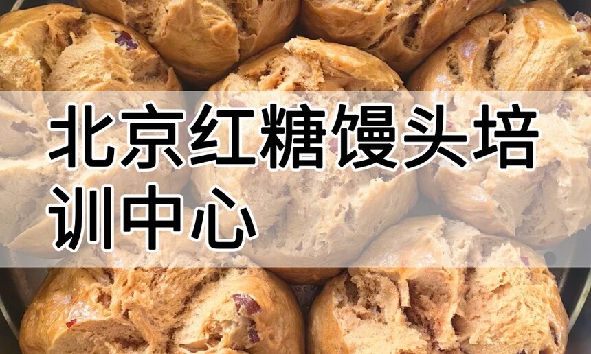 北京红糖馒头培训中心 北京红糖馒头培训哪里好 北京红糖馒头培训学费多少钱 北京红糖馒头培训中心 北京红糖馒头培训哪里好 北京红糖馒头培训学费多少钱