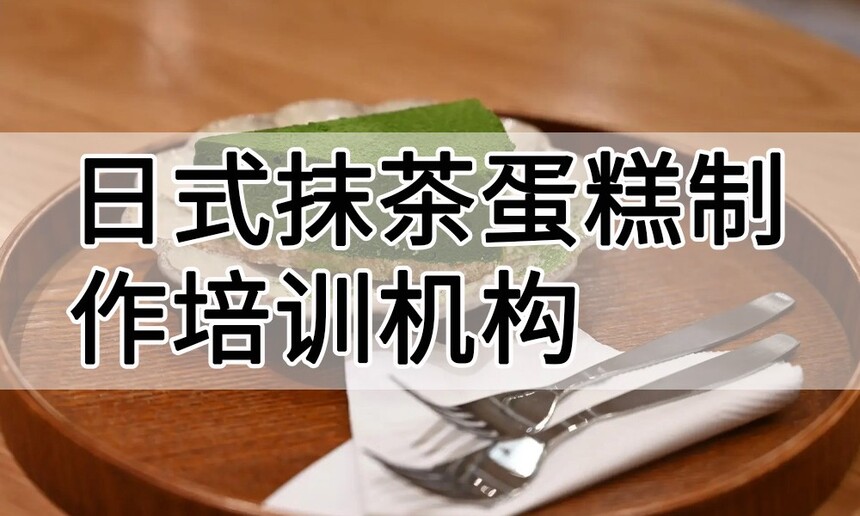 日式抹茶蛋糕制作培训机构(日式抹茶蛋糕技术培训哪里好) 日式抹茶蛋糕制作培训机构(日式抹茶蛋糕技术培训哪里好)