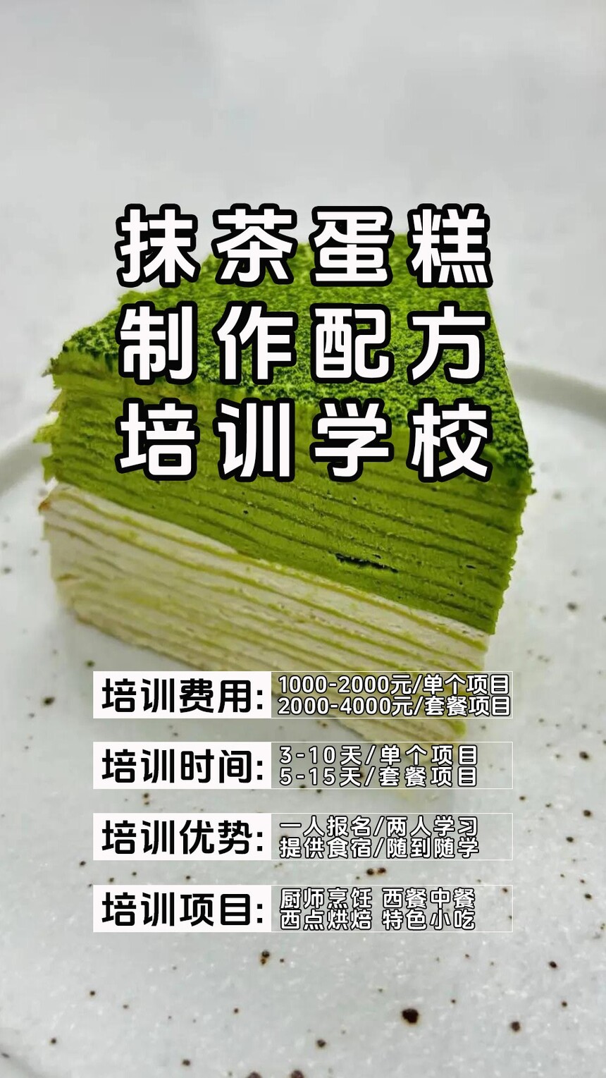 日式抹茶蛋糕制作培训机构(日式抹茶蛋糕技术培训哪里好) 日式抹茶蛋糕制作培训机构(日式抹茶蛋糕技术培训哪里好)