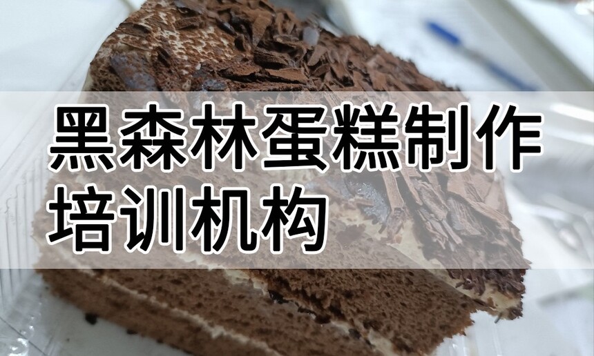 黑森林蛋糕制作培训机构(黑森林蛋糕技术培训哪里好) 黑森林蛋糕制作培训机构(黑森林蛋糕技术培训哪里好)