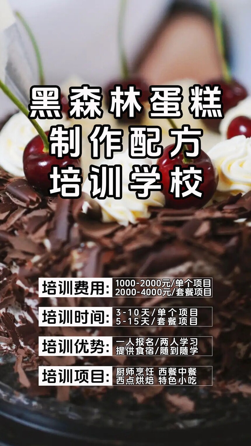 黑森林蛋糕制作培训机构(黑森林蛋糕技术培训哪里好) 黑森林蛋糕制作培训机构(黑森林蛋糕技术培训哪里好)