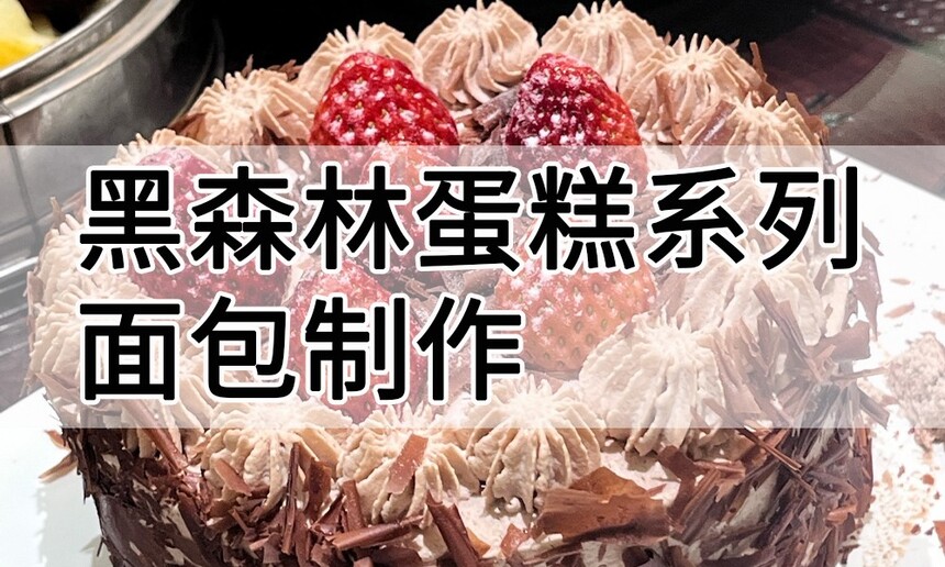 黑森林系列面包制作 黑森林蛋糕做法详解 简单的黑森林蛋糕制作方法 黑森林系列面包制作 黑森林蛋糕做法详解 简单的黑森林蛋糕制作方法