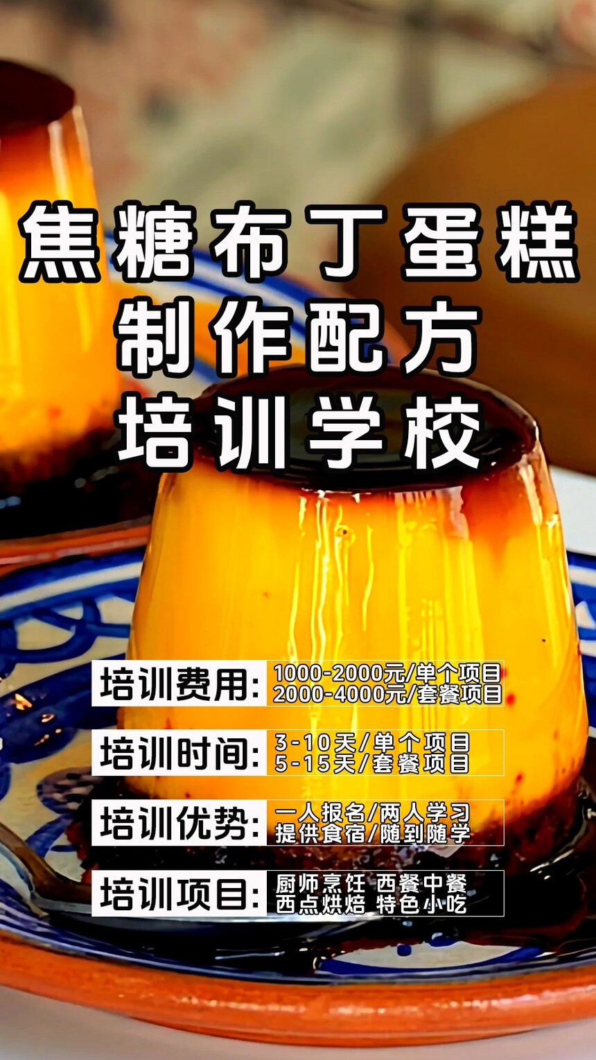 焦糖布丁蛋糕制作培训机构(焦糖布丁蛋糕技术培训哪里好) 焦糖布丁蛋糕制作培训机构(焦糖布丁蛋糕技术培训哪里好)