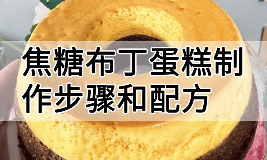 焦糖布丁蛋糕制作步骤 焦糖布丁蛋糕制作配方 焦糖布丁蛋糕制作配料 焦糖布丁蛋糕制作步骤 焦糖布丁蛋糕制作配方 焦糖布丁蛋糕制作配料