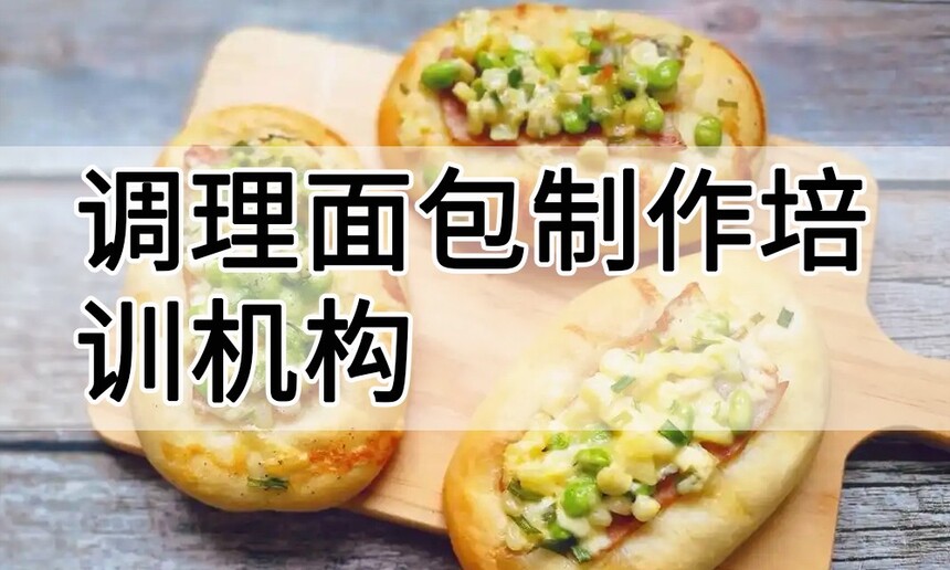 调理面包制作培训机构(调理面包技术培训哪里好) 调理面包制作培训机构(调理面包技术培训哪里好)