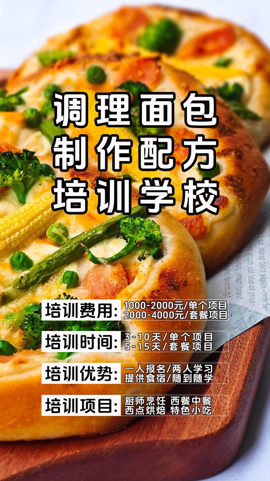 调理面包制作培训机构(调理面包技术培训哪里好) 调理面包制作培训机构(调理面包技术培训哪里好)