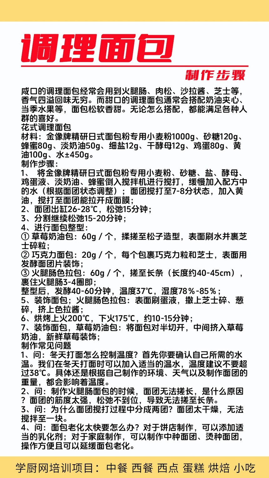 调理面包制作培训机构(调理面包技术培训哪里好) 调理面包制作培训机构(调理面包技术培训哪里好)