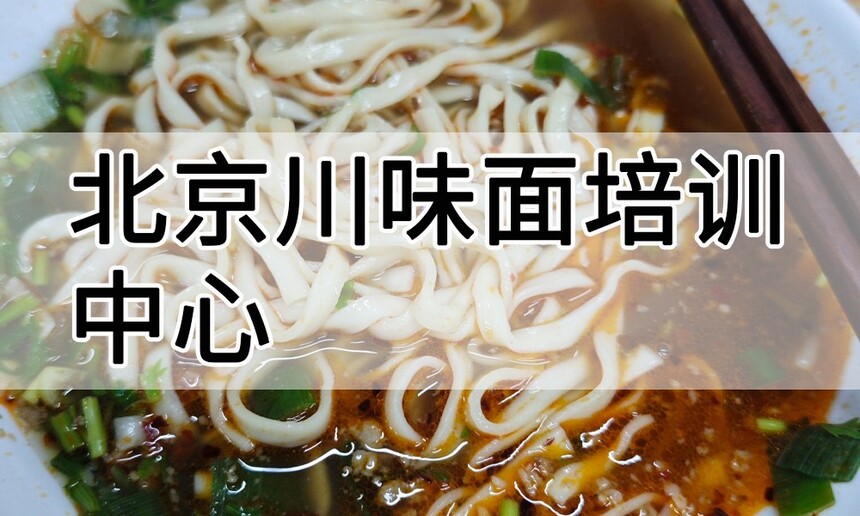 北京川味面培训中心 北京川味面培训哪里好 北京川味面培训学费多少钱 北京川味面培训中心 北京川味面培训哪里好 北京川味面培训学费多少钱