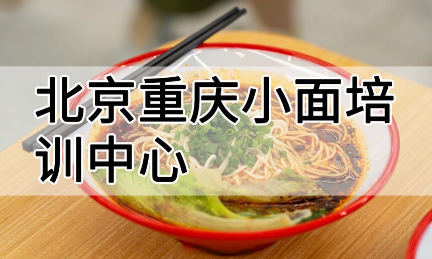 北京重庆小面培训中心 北京重庆小面培训哪里好 北京重庆小面培训学费多少钱 北京重庆小面培训中心 北京重庆小面培训哪里好 北京重庆小面培训学费多少钱