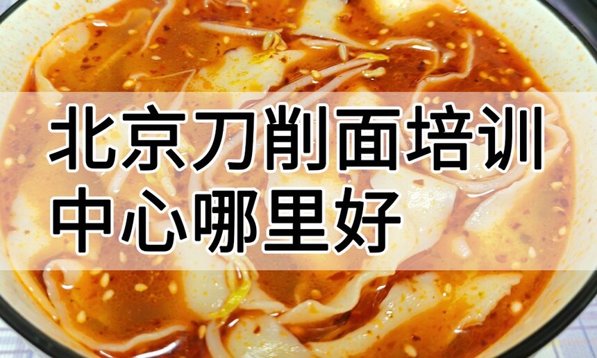 北京刀削面培训中心 北京刀削面培训哪里好 北京刀削面培训学费多少钱 北京刀削面培训中心 北京刀削面培训哪里好 北京刀削面培训学费多少钱