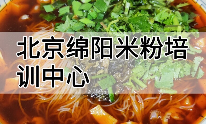 北京绵阳米粉培训中心 北京绵阳米粉培训哪里好 北京绵阳米粉培训学费多少钱 北京绵阳米粉培训中心 北京绵阳米粉培训哪里好 北京绵阳米粉培训学费多少钱