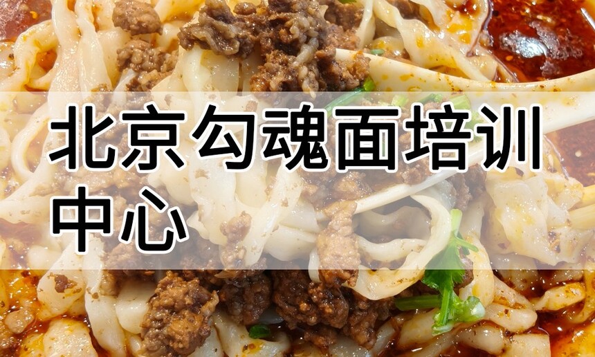 北京勾魂面培训中心 北京勾魂面培训哪里好 北京勾魂面培训学费多少钱 北京勾魂面培训中心 北京勾魂面培训哪里好 北京勾魂面培训学费多少钱