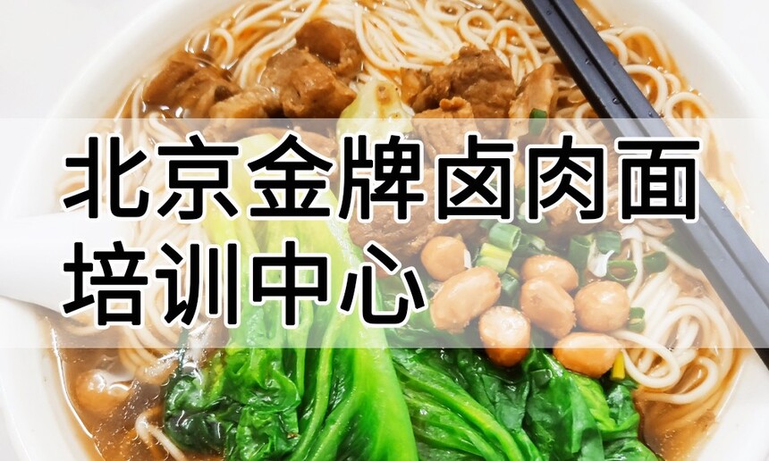 北京✲✲卤肉面培训中心 北京✲✲卤肉面培训哪里好 北京✲✲卤肉面培训学费多少钱 北京✲✲卤肉面培训中心 北京✲✲卤肉面培训哪里好 北京✲✲卤肉面培训学费多少钱