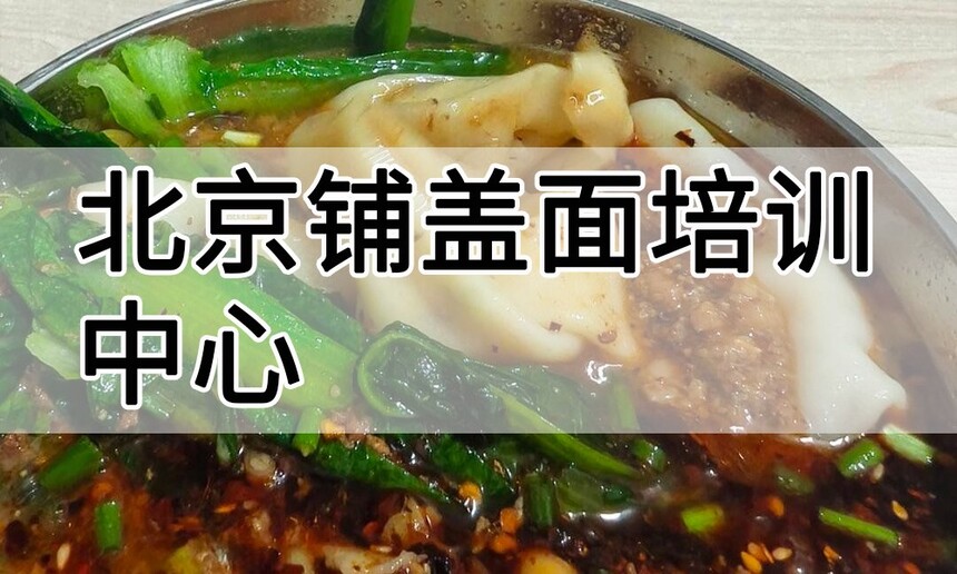 北京铺盖面培训中心 北京铺盖面培训哪里好 北京铺盖面培训学费多少钱 北京铺盖面培训中心 北京铺盖面培训哪里好 北京铺盖面培训学费多少钱