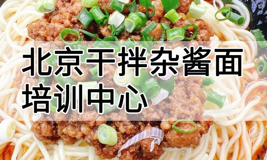 北京干拌杂酱面培训中心 北京干拌杂酱面培训哪里好 北京干拌杂酱面培训学费多少钱 北京干拌杂酱面培训中心 北京干拌杂酱面培训哪里好 北京干拌杂酱面培训学费多少钱