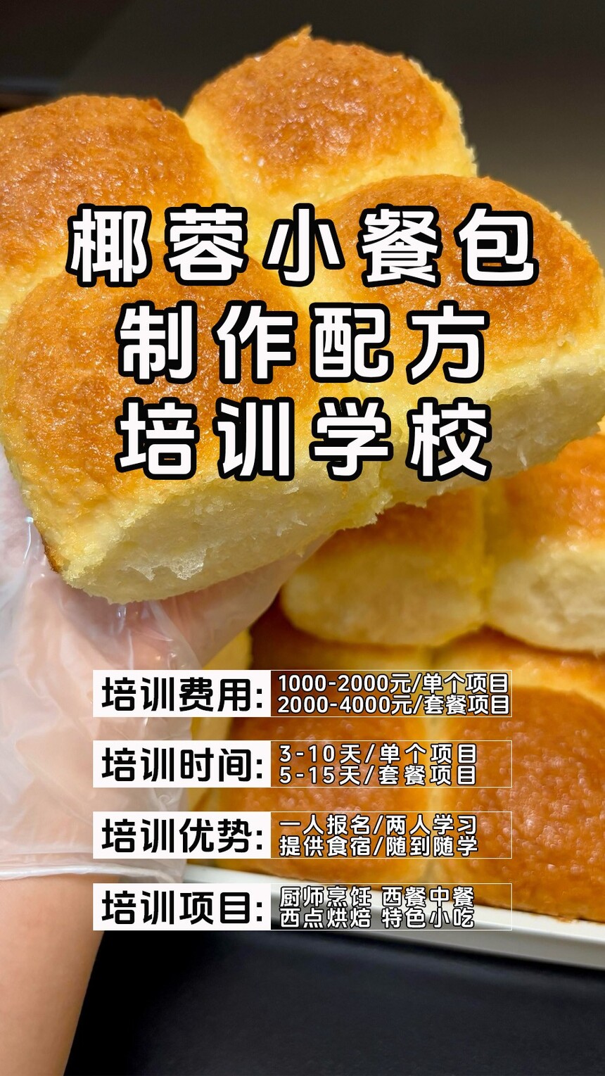 椰蓉小餐包制作培训机构(椰蓉小餐包技术培训哪里好) 椰蓉小餐包制作培训机构(椰蓉小餐包技术培训哪里好)