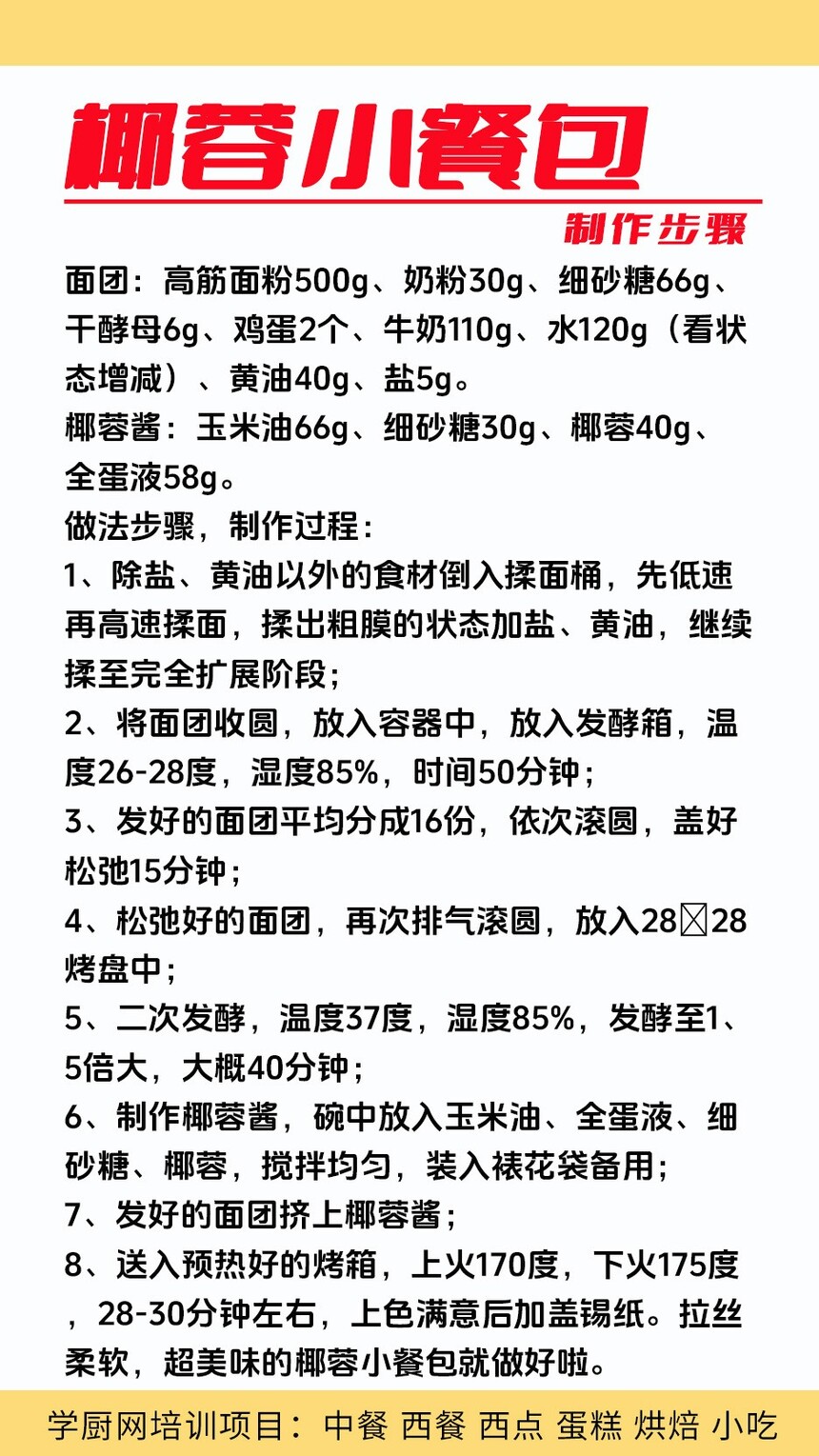 椰蓉小餐包制作培训机构(椰蓉小餐包技术培训哪里好) 椰蓉小餐包制作培训机构(椰蓉小餐包技术培训哪里好)