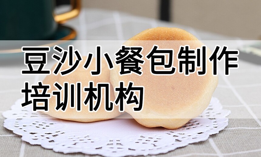 豆沙小餐包制作培训机构(豆沙小餐包技术培训哪里好) 豆沙小餐包制作培训机构(豆沙小餐包技术培训哪里好)