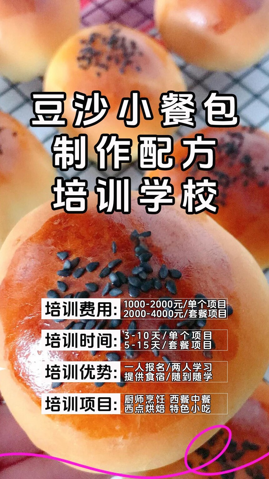 豆沙小餐包制作培训机构(豆沙小餐包技术培训哪里好) 豆沙小餐包制作培训机构(豆沙小餐包技术培训哪里好)