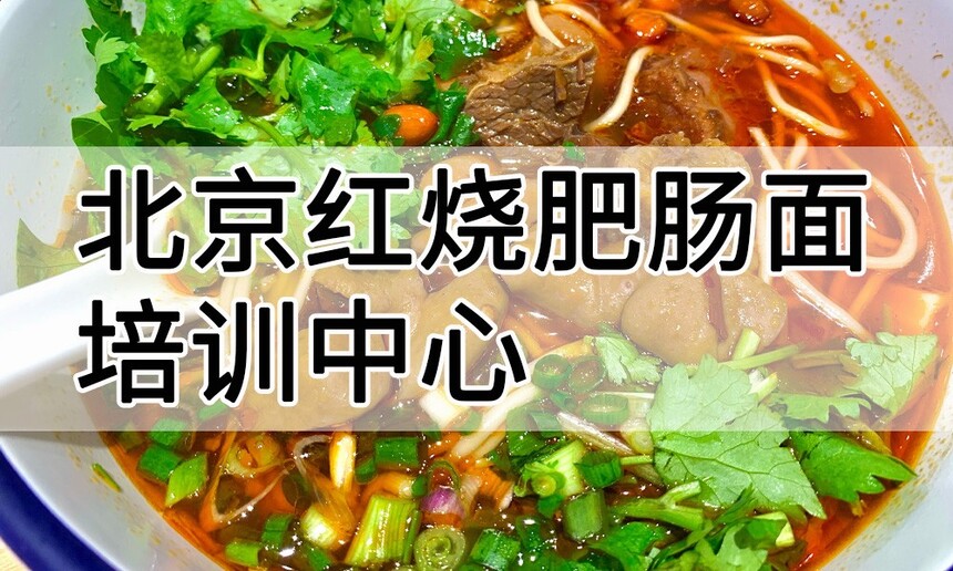 北京红烧肥肠面培训中心 北京红烧肥肠面培训哪里好 北京红烧肥肠面培训学费多少钱 北京红烧肥肠面培训中心 北京红烧肥肠面培训哪里好 北京红烧肥肠面培训学费多少钱