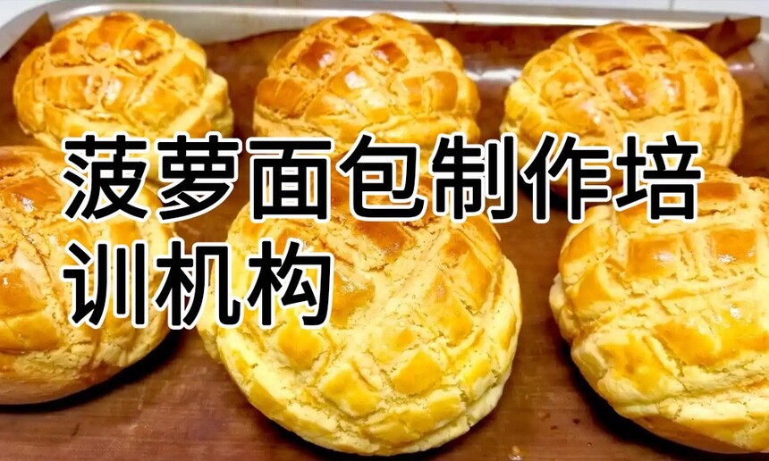 菠萝面包制作培训机构(菠萝面包技术培训哪里好) 菠萝面包制作培训机构(菠萝面包技术培训哪里好)