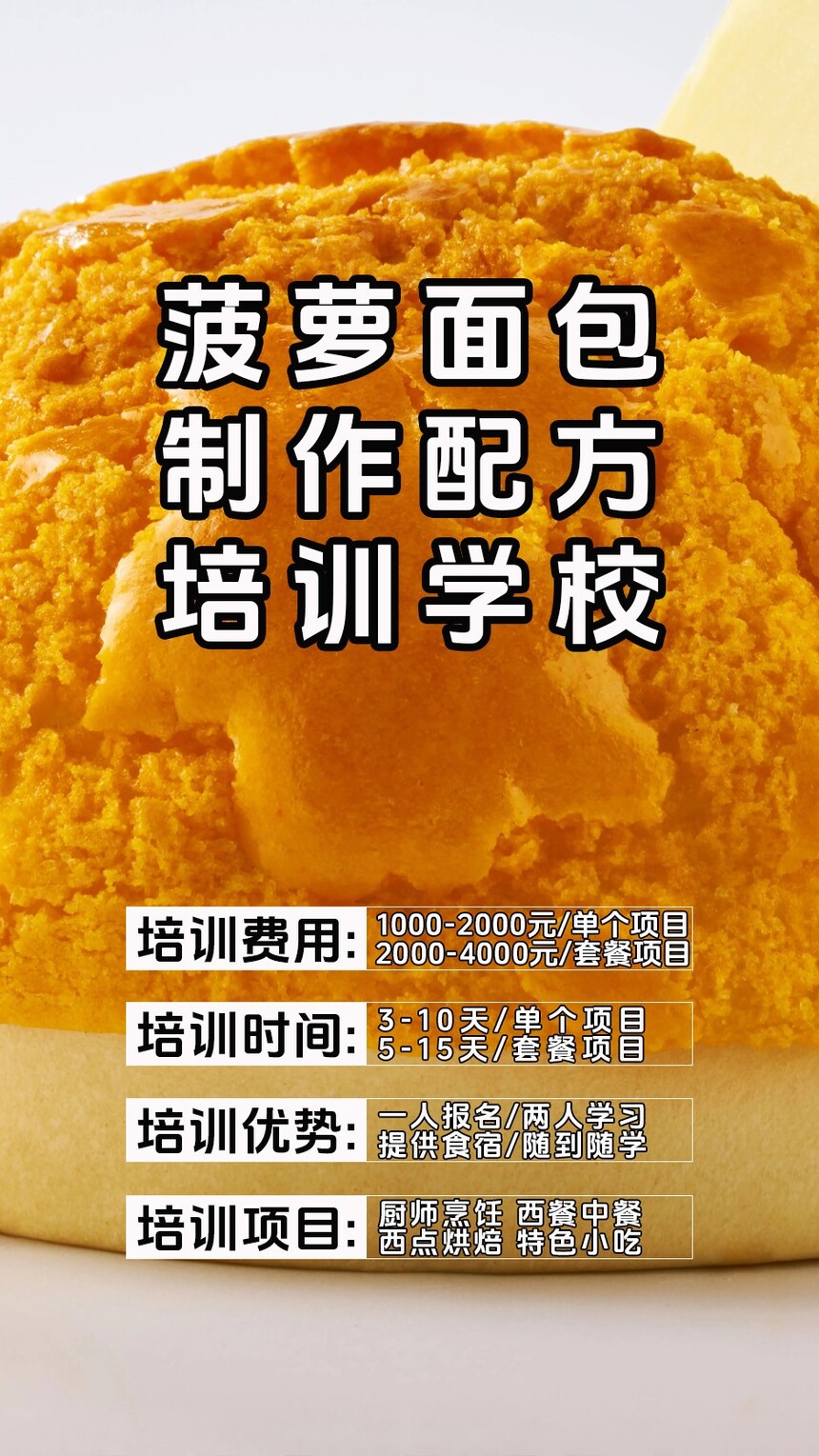 菠萝面包制作培训机构(菠萝面包技术培训哪里好) 菠萝面包制作培训机构(菠萝面包技术培训哪里好)