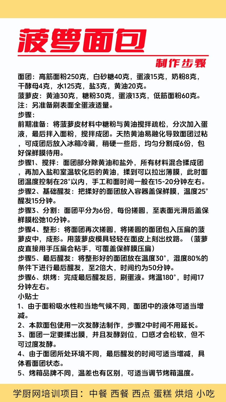 菠萝面包制作培训机构(菠萝面包技术培训哪里好) 菠萝面包制作培训机构(菠萝面包技术培训哪里好)