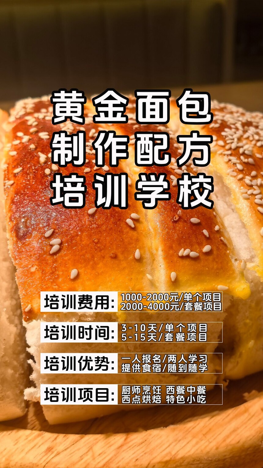 黄金面包制作培训机构(黄金面包技术培训哪里好) 黄金面包制作培训机构(黄金面包技术培训哪里好)