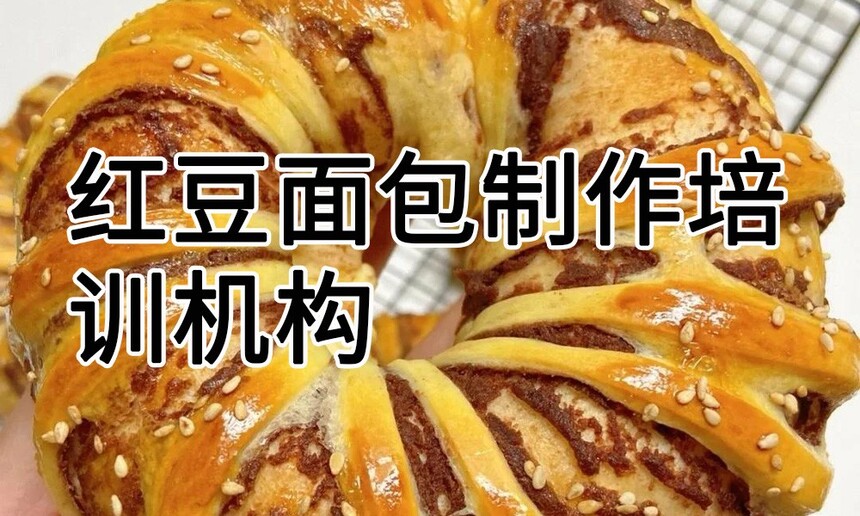 红豆面包制作培训机构(红豆面包技术培训哪里好) 红豆面包制作培训机构(红豆面包技术培训哪里好)