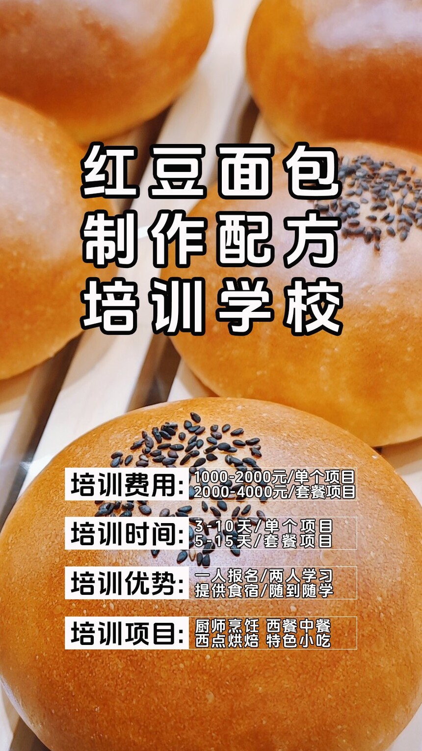 红豆面包制作培训机构(红豆面包技术培训哪里好) 红豆面包制作培训机构(红豆面包技术培训哪里好)
