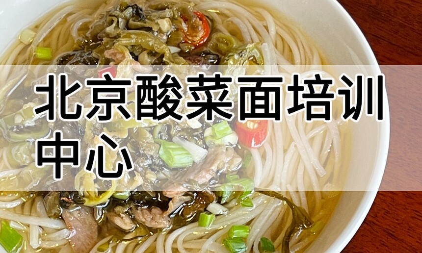 北京酸菜面培训中心 北京酸菜面培训哪里好 北京酸菜面培训学费多少钱 北京酸菜面培训中心 北京酸菜面培训哪里好 北京酸菜面培训学费多少钱