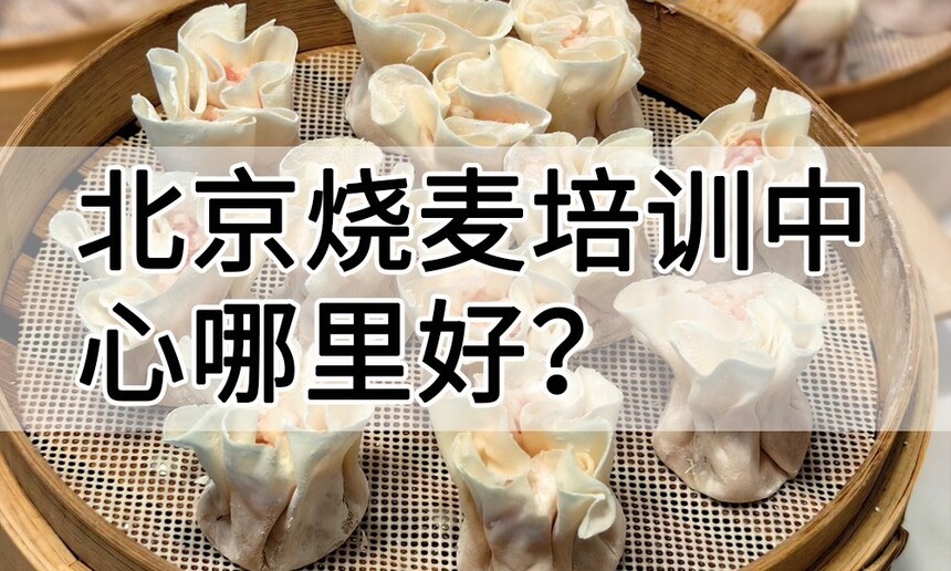 北京烧麦培训中心 北京烧麦培训哪里好 北京烧麦培训学费多少钱 北京烧麦培训中心 北京烧麦培训哪里好 北京烧麦培训学费多少钱