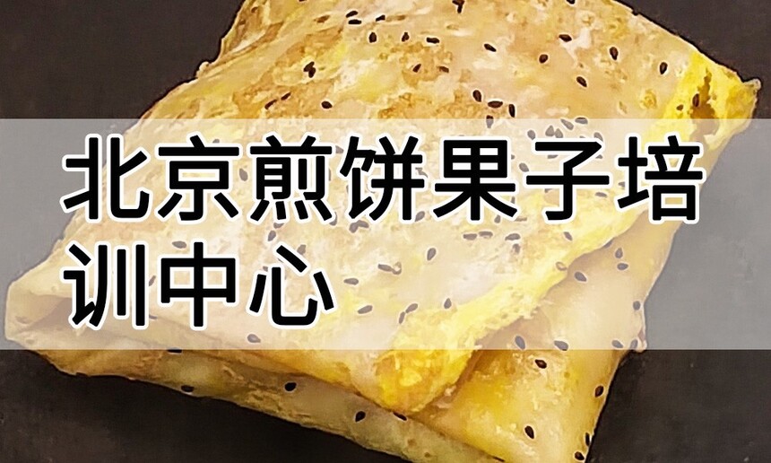 北京煎饼果子培训中心 北京煎饼果子培训哪里好 北京煎饼果子培训学费多少钱 北京煎饼果子培训中心 北京煎饼果子培训哪里好 北京煎饼果子培训学费多少钱